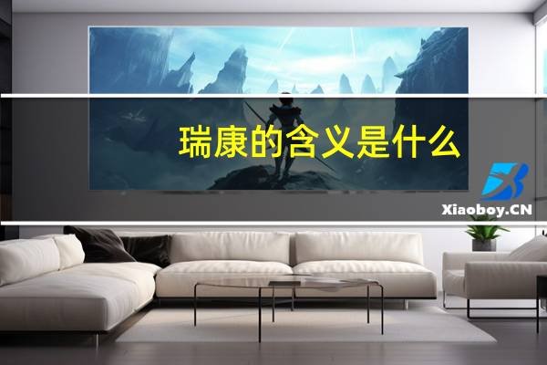 瑞康的含义是什么