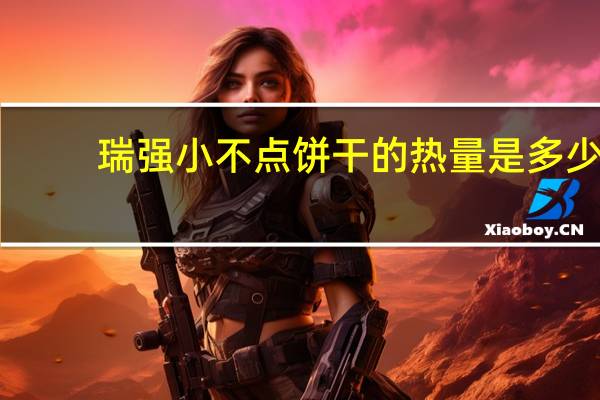 瑞强 小不点饼干的热量是多少