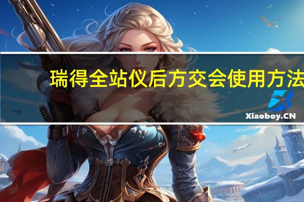 瑞得全站仪后方交会使用方法