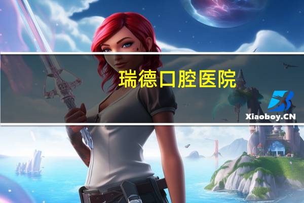 瑞德口腔医院(上海瑞德口腔门诊部有限公司介绍)