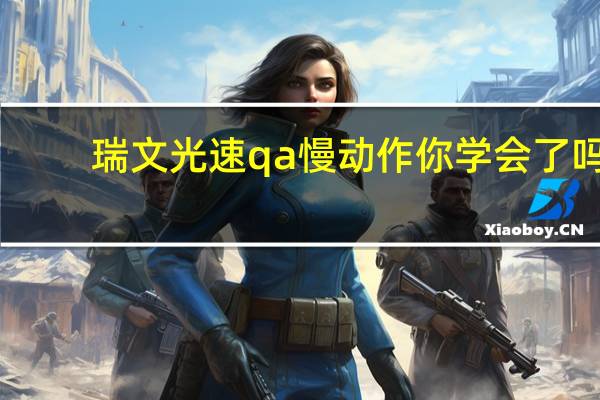 瑞文光速qa慢动作你学会了吗（瑞文的光速qa怎么练）