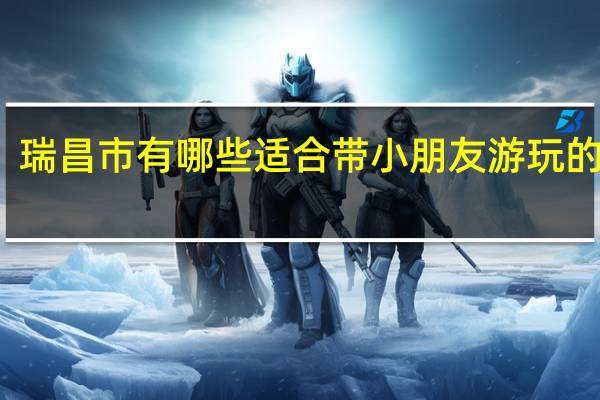 瑞昌市有哪些适合带小朋友游玩的地方
