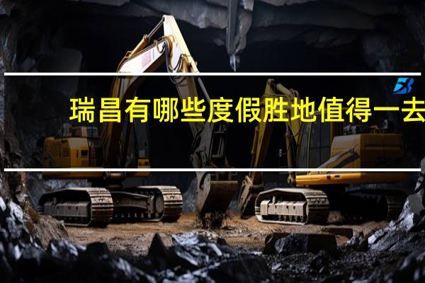 瑞昌有哪些度假胜地值得一去
