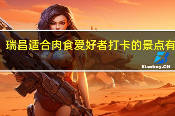 瑞昌适合肉食爱好者打卡的景点有哪些