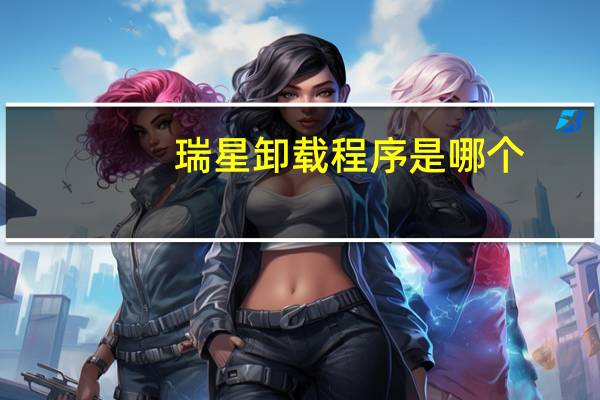 瑞星卸载程序是哪个(瑞星官网卸载)