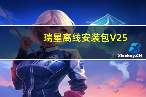 瑞星离线安装包 V25.00.08.00 免费版（瑞星离线安装包 V25.00.08.00 免费版功能简介）