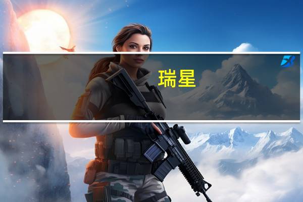 瑞星（升级包）