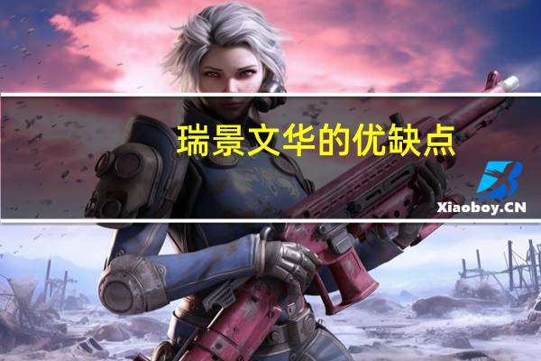 瑞景文华的优缺点
