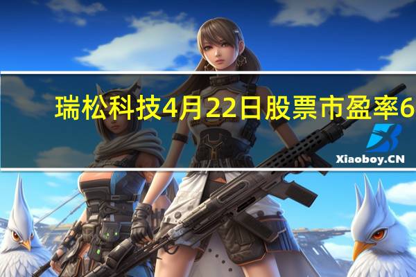瑞松科技4月22日股票市盈率60.98 大单净流出32.76万 5分钟教你看懂
