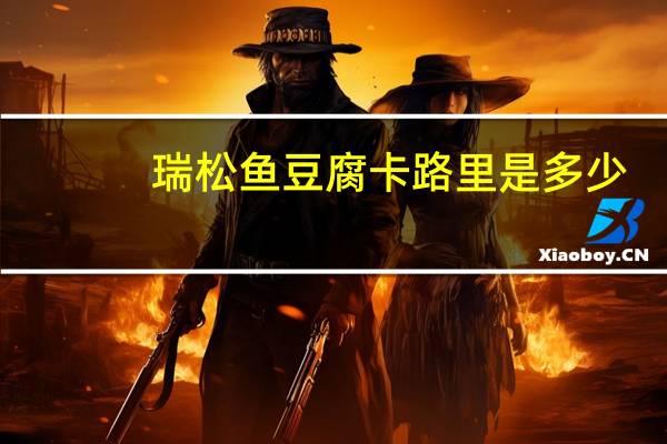 瑞松 鱼豆腐卡路里是多少