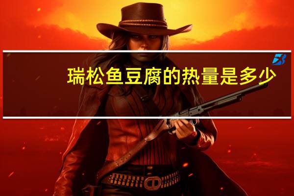 瑞松 鱼豆腐的热量是多少