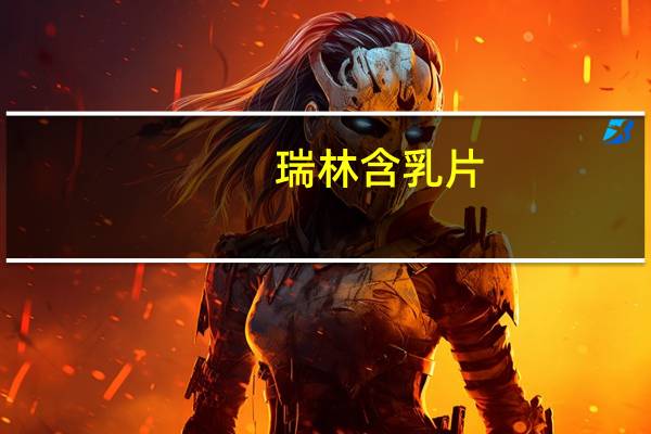 瑞林 含乳片(鲜奶味)的热量是多少