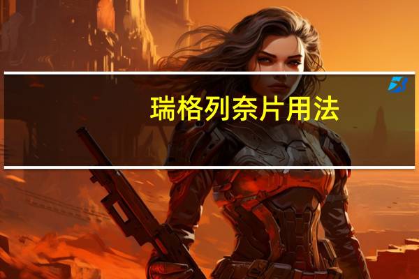 瑞格列奈片用法（瑞格列奈片用法用量）