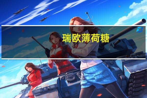 瑞欧 薄荷糖(红葡萄味)卡路里是多少