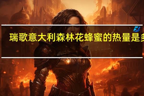 瑞歌 意大利森林花蜂蜜的热量是多少