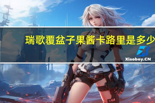 瑞歌 覆盆子果酱卡路里是多少