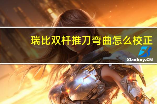 瑞比双杆推刀弯曲怎么校正