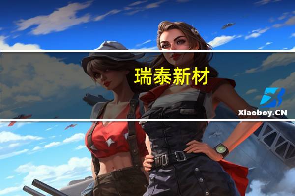 瑞泰新材：公司已进入宁德时代等头部厂商的供应商序列