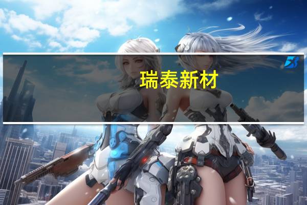 瑞泰新材:波兰华荣新建Prusice4万吨/年锂离子动力电池电解液项目 目前产量爬坡较慢