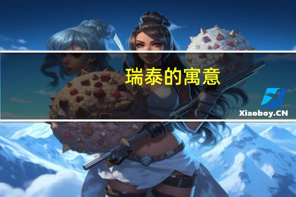瑞泰的寓意
