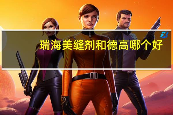 瑞海美缝剂和德高哪个好