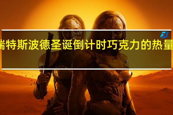 瑞特斯波德 圣诞倒计时巧克力的热量是多少