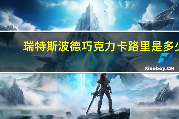 瑞特斯波德 巧克力卡路里是多少