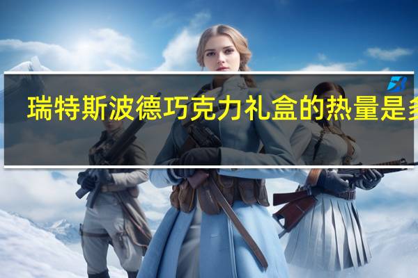 瑞特斯波德 巧克力礼盒的热量是多少