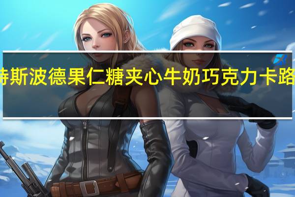 瑞特斯波德 果仁糖夹心牛奶巧克力卡路里是多少