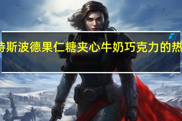 瑞特斯波德 果仁糖夹心牛奶巧克力的热量是多少