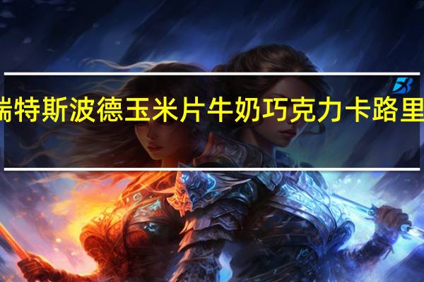 瑞特斯波德 玉米片牛奶巧克力卡路里是多少