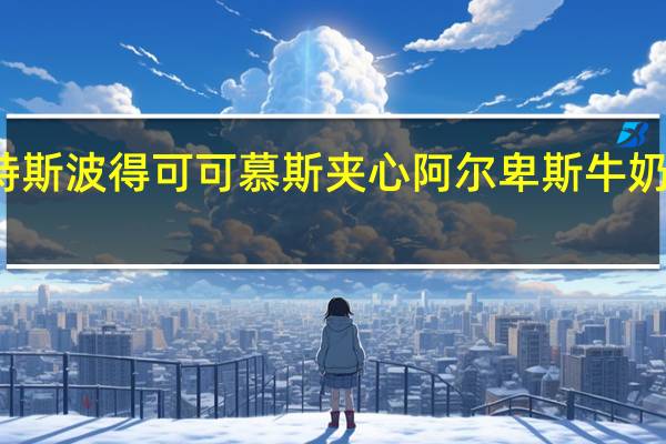 瑞特斯波德 瑞特斯波得可可慕斯夹心阿尔卑斯牛奶巧克力的热量是多少