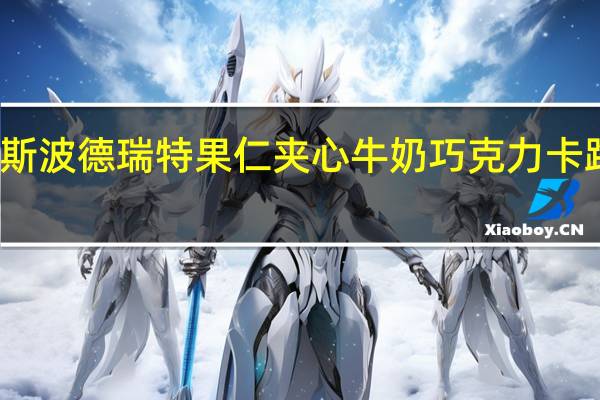 瑞特斯波德 瑞特果仁夹心牛奶巧克力卡路里是多少