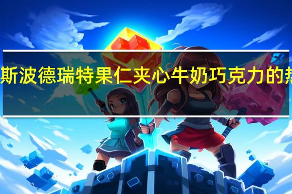 瑞特斯波德 瑞特果仁夹心牛奶巧克力的热量是多少