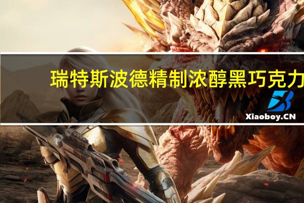 瑞特斯波德 精制浓醇黑巧克力(71%)的热量是多少