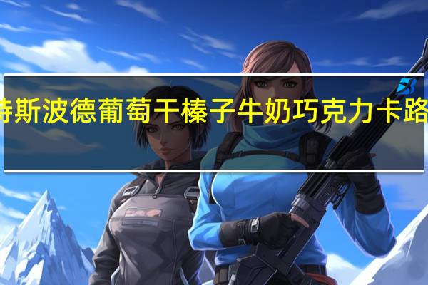 瑞特斯波德 葡萄干榛子牛奶巧克力卡路里是多少
