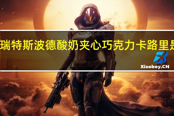 瑞特斯波德 酸奶夹心巧克力卡路里是多少