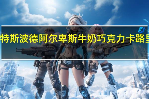 瑞特斯波德 阿尔卑斯牛奶巧克力卡路里是多少