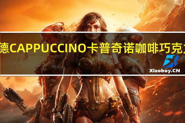 瑞特斯波德 CAPPUCCINO卡普奇诺咖啡巧克力卡路里是多少