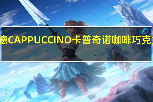 瑞特斯波德 CAPPUCCINO卡普奇诺咖啡巧克力的热量是多少