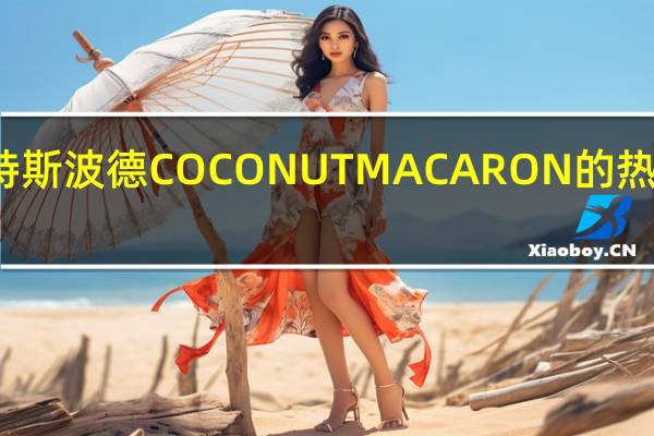 瑞特斯波德 COCONUTMACARON的热量是多少
