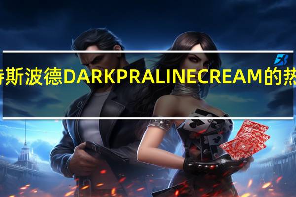 瑞特斯波德 DARKPRALINECREAM的热量是多少