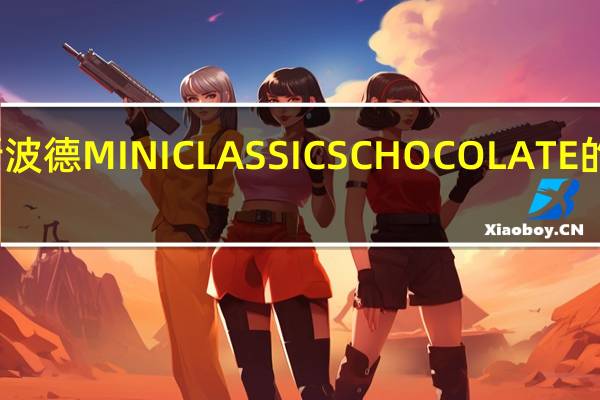 瑞特斯波德 MINICLASSICSCHOCOLATE的热量是多少