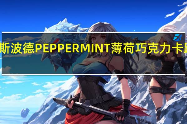 瑞特斯波德 PEPPERMINT薄荷巧克力卡路里是多少