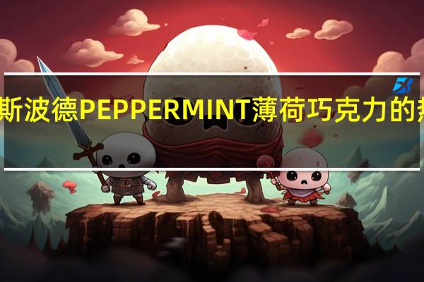 瑞特斯波德 PEPPERMINT薄荷巧克力的热量是多少