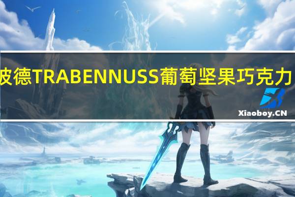 瑞特斯波德 TRABENNUSS葡萄坚果巧克力的热量是多少