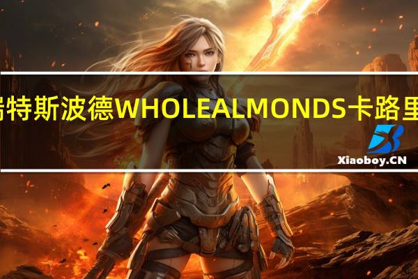 瑞特斯波德 WHOLEALMONDS卡路里是多少