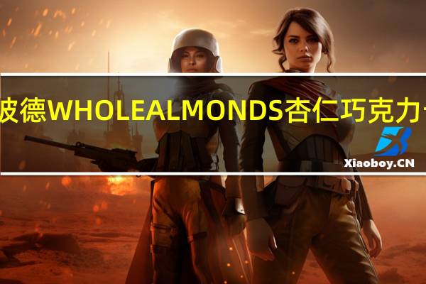 瑞特斯波德 WHOLEALMONDS杏仁巧克力卡路里是多少