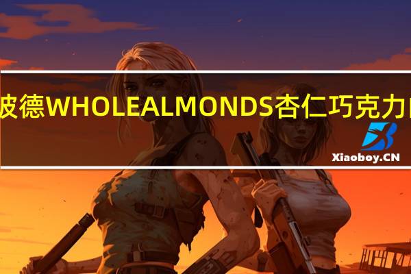 瑞特斯波德 WHOLEALMONDS杏仁巧克力的热量是多少