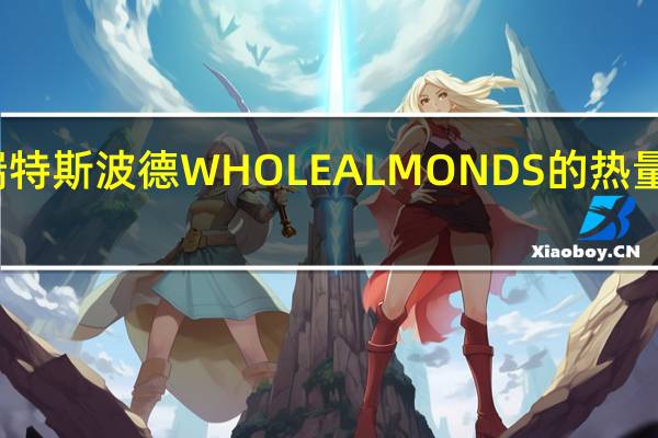 瑞特斯波德 WHOLEALMONDS的热量是多少